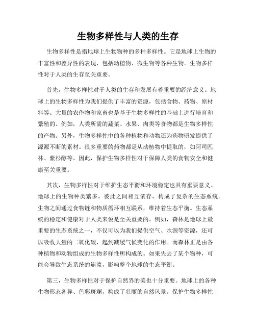 生物多样性与人类的生存