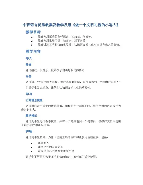 中班语言优秀教案及教学反思《做一个文明礼貌的小客人》