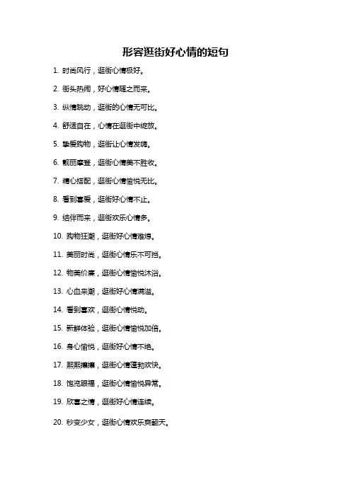 形容逛街好心情的短句