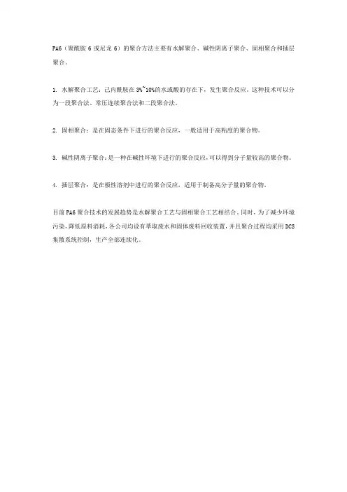 pa6不同聚合方法