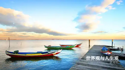 世界观与人生观(深度好文)