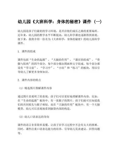 幼儿园《大班科学：身体的秘密》课件 (一)