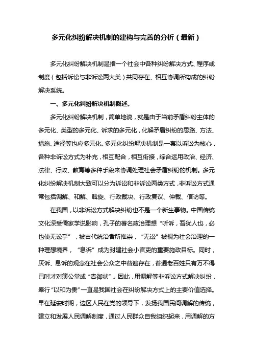 多元化纠纷解决机制的建构与完善的分析(最新)