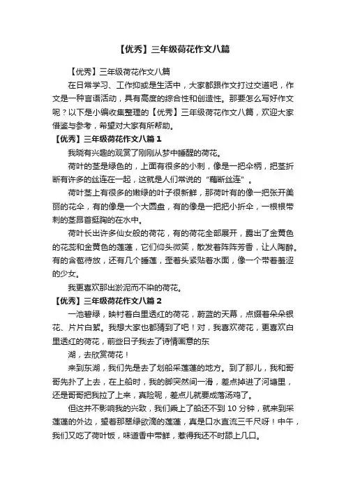 【优秀】三年级荷花作文八篇