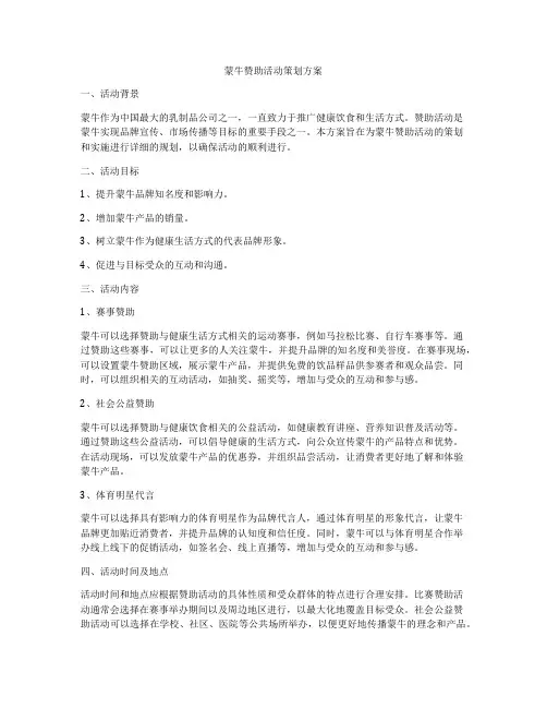 蒙牛赞助活动策划方案