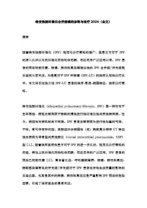 特发性肺纤维化合并肺癌的诊断与治疗2024(全文)