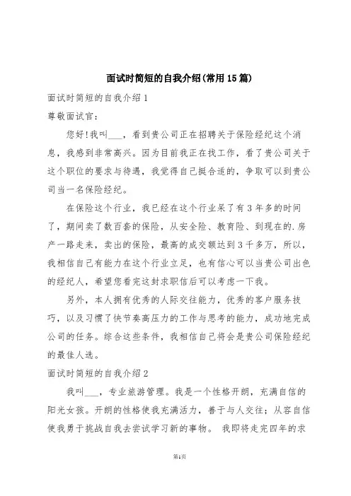 面试时简短的自我介绍(常用15篇)