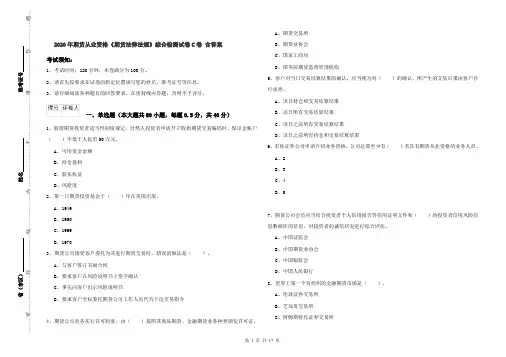 2020年期货从业资格《期货法律法规》综合检测试卷C卷 含答案