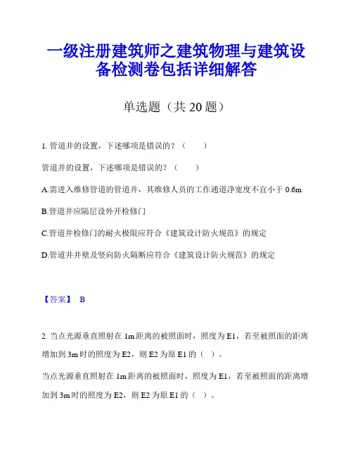 一级注册建筑师之建筑物理与建筑设备检测卷包括详细解答