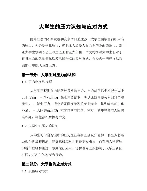 大学生的压力认知与应对方式