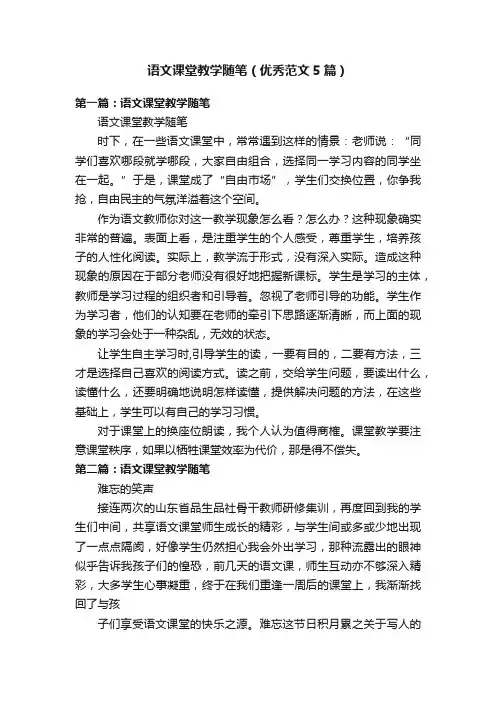 语文课堂教学随笔（优秀范文5篇）