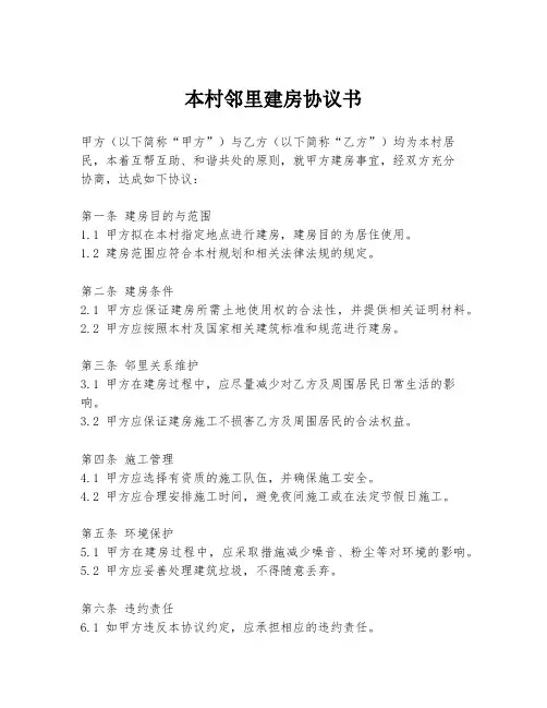 本村邻里建房协议书