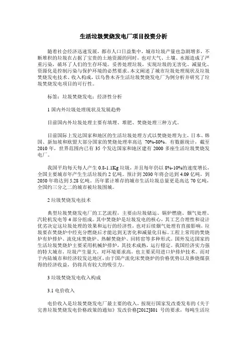 生活垃圾焚烧发电厂项目投资分析