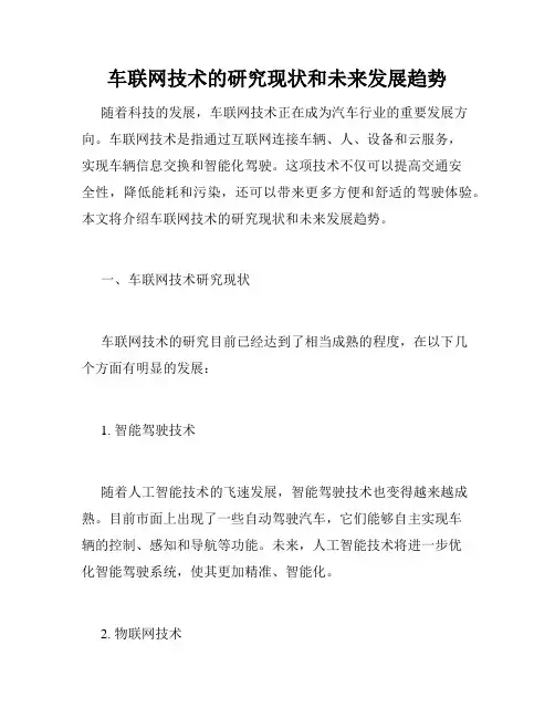车联网技术的研究现状和未来发展趋势