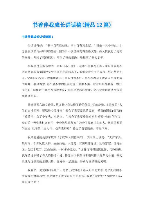 书香伴我成长讲话稿(精品12篇)
