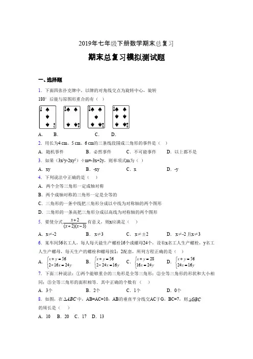 最新精编2019年七年级数学下册期末总复习完整版考核题(含参考答案)