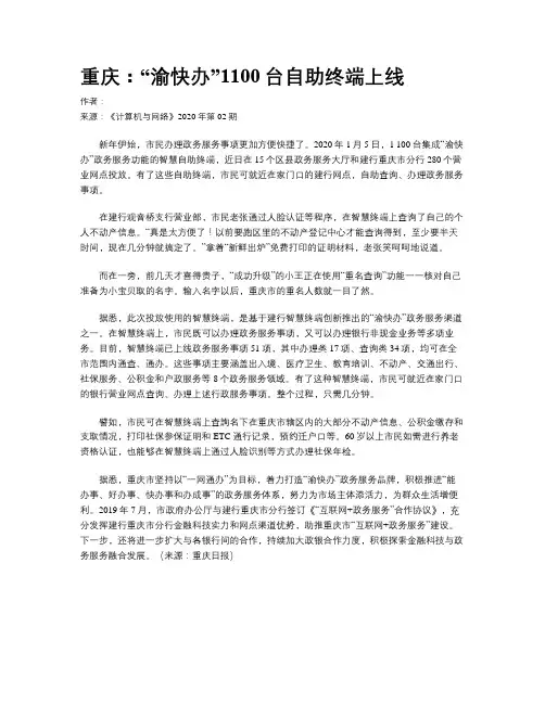 重庆：“渝快办”1100台自助终端上线