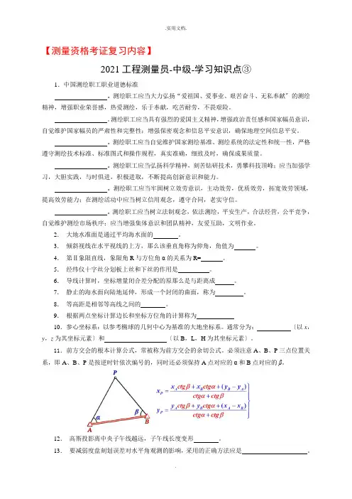 测量员资格考试理论知识点(重点)