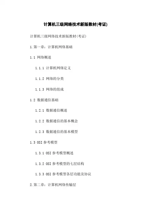计算机三级网络技术新版教材(考证)