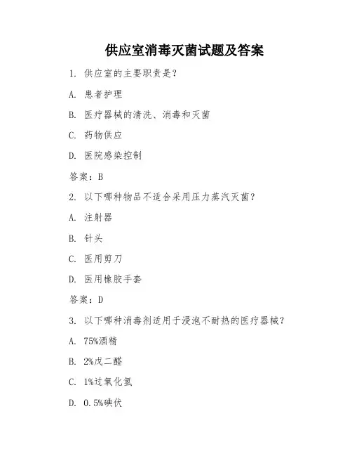 供应室消毒灭菌试题及答案