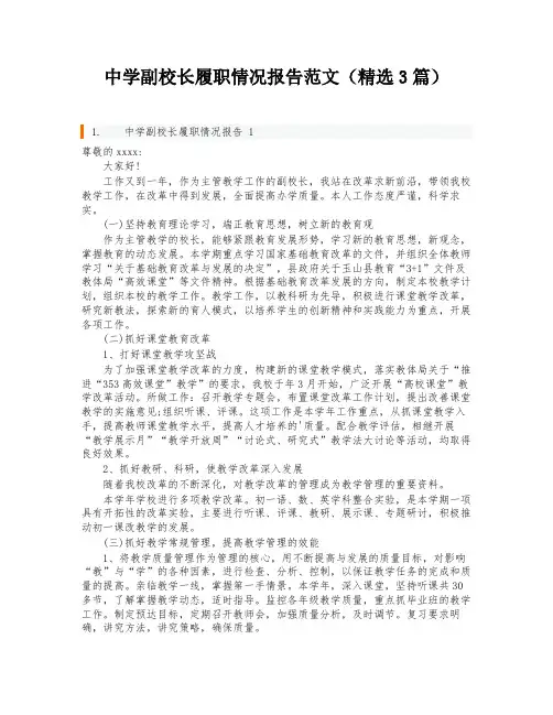 中学副校长履职情况报告范文(精选3篇)