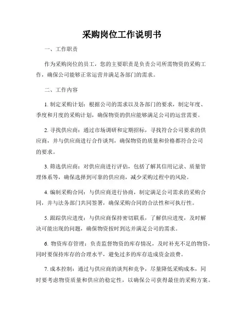 采购岗位工作说明书