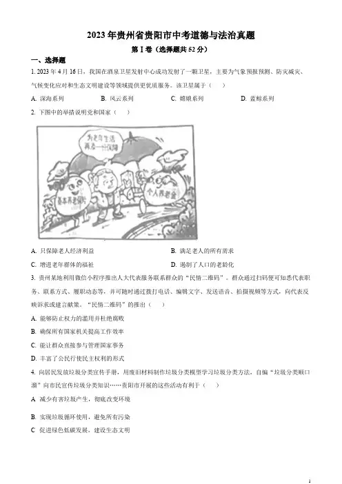2023年 贵州省 贵阳市 道德与法治 中考真题(原卷版)