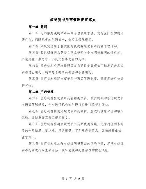 超说明书用药管理规定范文(4篇)