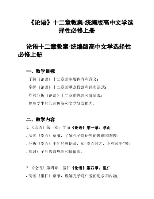 《论语》十二章教案-统编版高中文学选择性必修上册