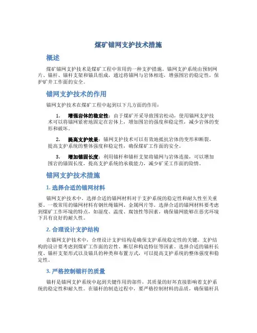 煤矿锚网支护技术措施