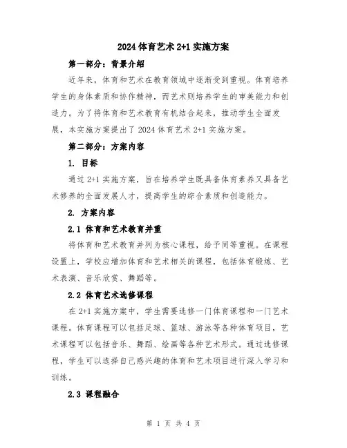2024体育艺术2+1实施方案