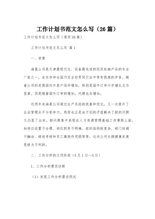 工作计划书范文怎么写(26篇)