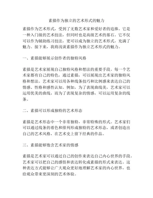 素描作为独立的艺术形式的魅力