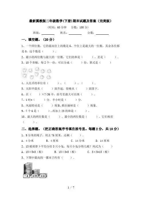 最新冀教版二年级数学(下册)期末试题及答案(完美版)