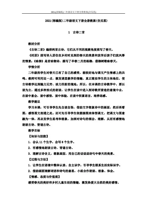 2021(部编版)二年级语文下册全册教案(含反思)
