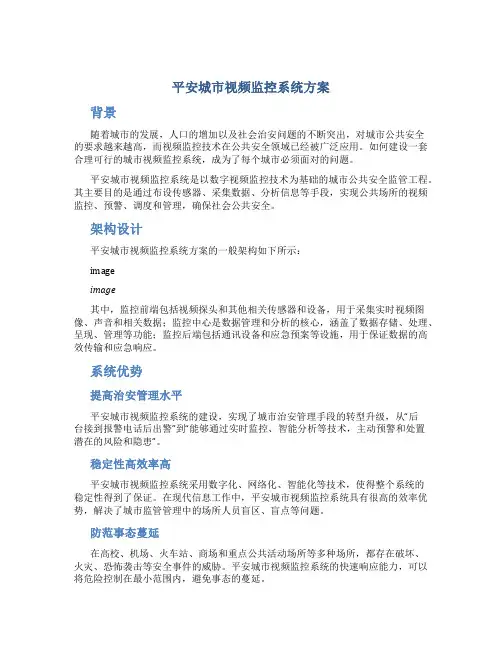平安城市视频监控系统方案