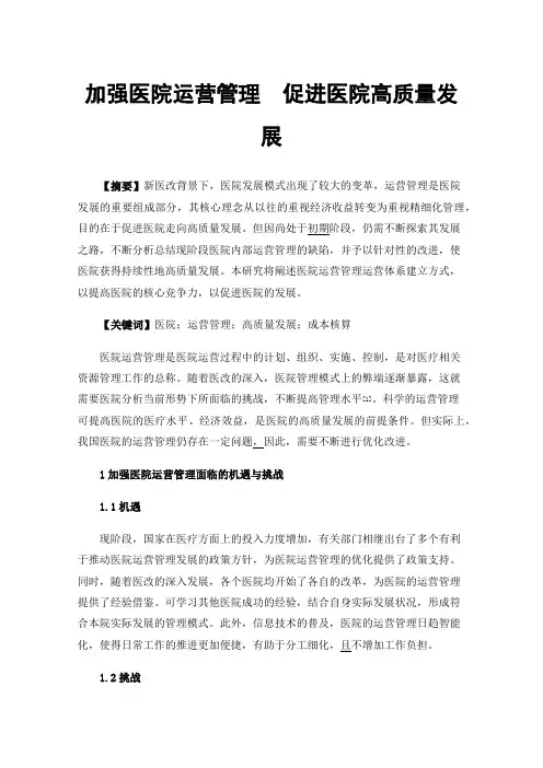 加强医院运营管理促进医院高质量发展