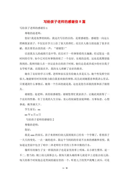 写给孩子老师的感谢信8篇