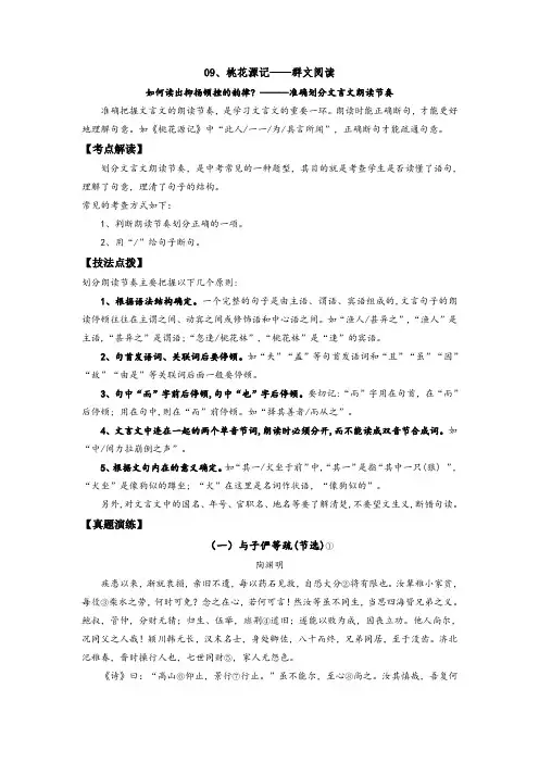 人教部编版八年级语文下册《桃花源记》——准确划分文言文朗读节奏(解析版)