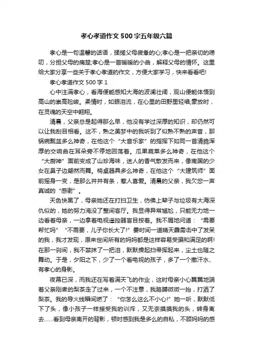 孝心孝道作文500字五年级六篇