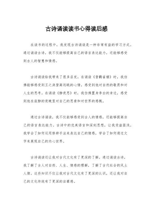 古诗诵读读书心得读后感