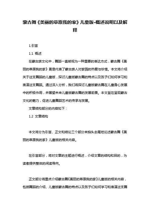 蒙古舞《美丽的草原我的家》儿童版-概述说明以及解释