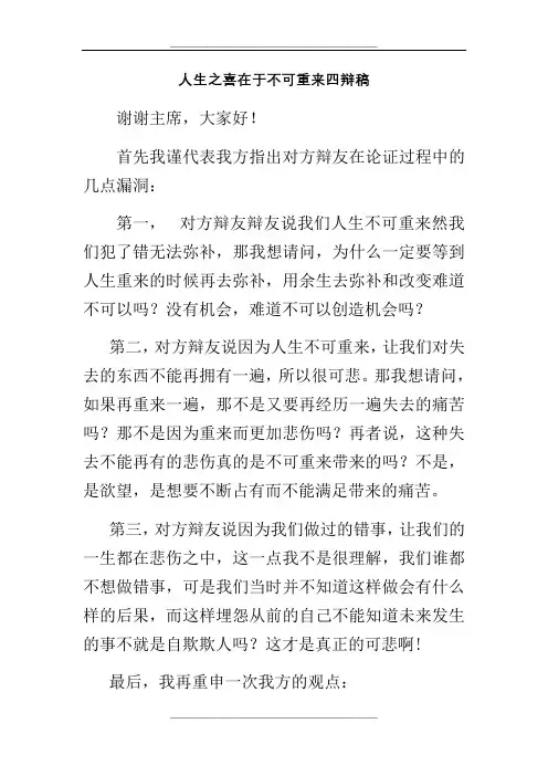 生命的不可重来是人生之喜四辩稿