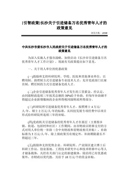 长沙关于引进储备万名优秀青年人才的政策意见