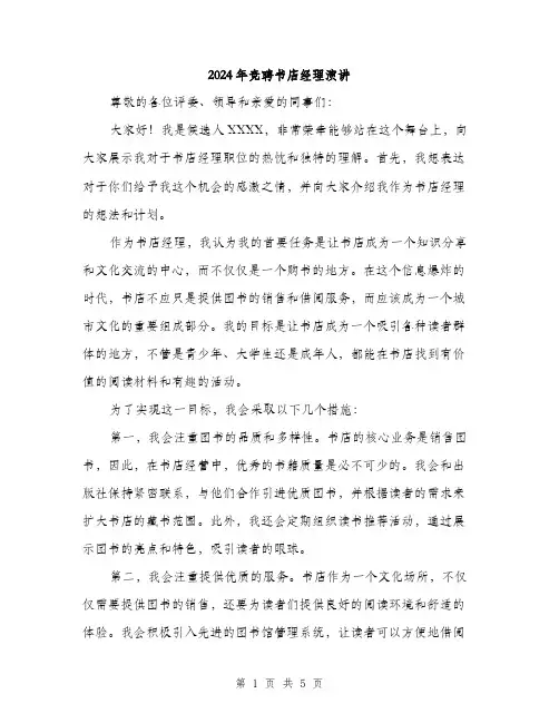 2024年竞聘书店经理演讲（2篇）