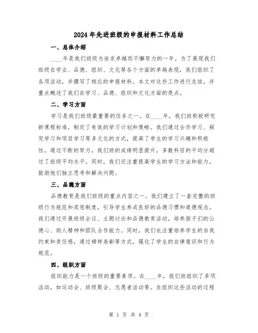 2024年先进班级的申报材料工作总结(2篇)