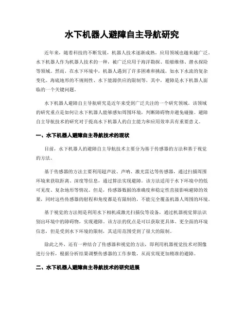 水下机器人避障自主导航研究
