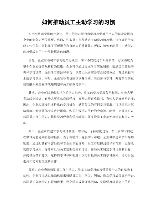 如何推动员工主动学习的习惯
