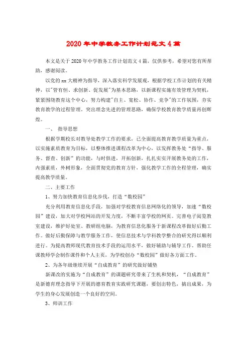 2020年中学教务工作计划范文4篇