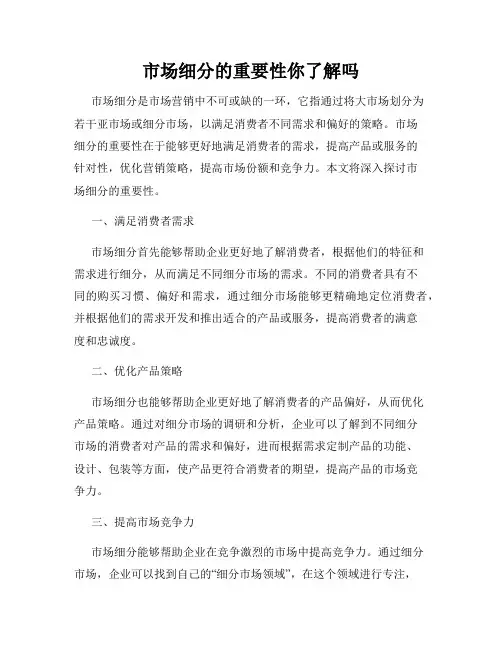 市场细分的重要性你了解吗